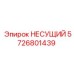 Несущий подшипник 5726801439 Epiroc - техническое фото