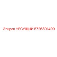5726801490 НЕСУЩИЙ Epiroc