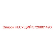 5726801490 НЕСУЩИЙ Epiroc
