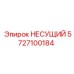 5727100184 НЕСУЩИЙ Epiroc