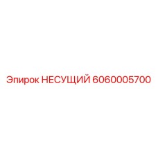 6060005700 НЕСУЩИЙ Epiroc