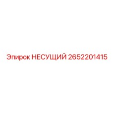 2652201415 НЕСУЩИЙ Epiroc