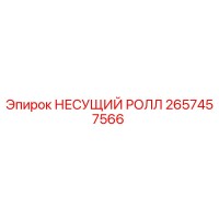 2657457566 НЕСУЩИЙ РОЛЛ Epiroc