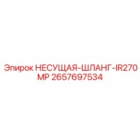 2657697534 НЕСУЩАЯ ШЛАНГ IR270MP Epiroc