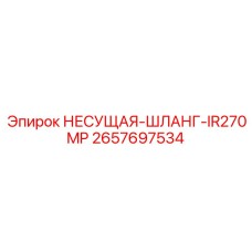 Специализированный гидрошланг 2657697534 Epiroc IR270MP