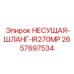 Специализированный гидрошланг 2657697534 Epiroc IR270MP