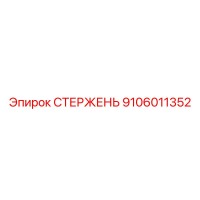9106011352 СТЕРЖЕНЬ Epiroc