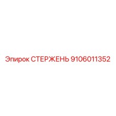 9106011352 СТЕРЖЕНЬ Epiroc