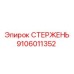 Оригинальный несущий стержень 9106011352 производства Epiroc