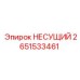 Оригинальный несущий узел 2651533461 от Epiroc