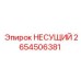 Оригинальный несущий элемент 2654506381 производителя Epiroc