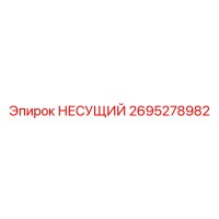 2695278982 НЕСУЩИЙ Epiroc