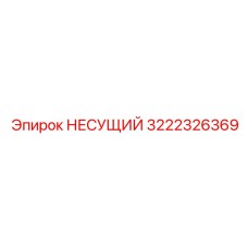 Силовой элемент Epiroc артикул 3222326369