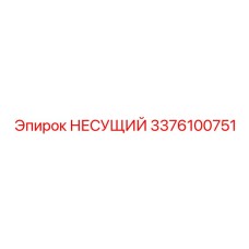 Прецизионный несущий компонент 3376100751