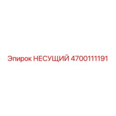 4700111191 НЕСУЩИЙ Epiroc