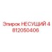 Оригинальный несущий узел 4812050406 для буровой техники Epiroc