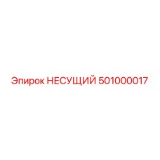 501000017 НЕСУЩИЙ Epiroc