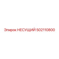 502110800 НЕСУЩИЙ Epiroc