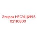 502110800 НЕСУЩИЙ Epiroc