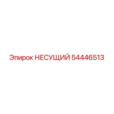 Оригинальный несущий узел 54446513 Epiroc