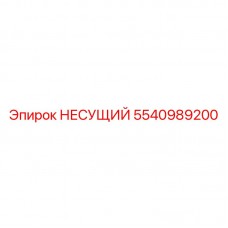 Трехрядный несущий подшипник Epiroc 5540989200