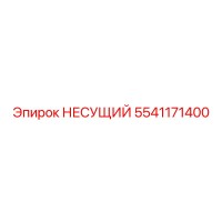 5541171400 НЕСУЩИЙ Epiroc