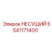 Несущий элемент артикул 5541171400 производитель Epiroc
