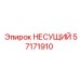 Силовой несущий узел артикул 57171910 производитель Epiroc