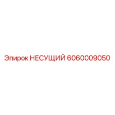 Оригинальный несущий компонент 6060009050 производителя Epiroc