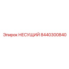 8440300840 НЕСУЩИЙ Epiroc