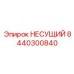 Несущий узел артикул 8440300840 производства Epiroc