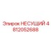 4812052688 НЕСУЩИЙ Epiroc