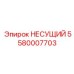 Оригинальный несущий элемент бурового оборудования артикул 5580007703