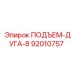 Оригинальная подъемная дуга для буровых Epiroc 92010757