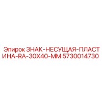 5730014730 ЗНАК-НЕСУЩАЯ-ПЛАСТИНА-RA-30X40-MM Epiroc