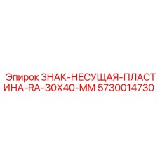 5730014730 ЗНАК-НЕСУЩАЯ-ПЛАСТИНА-RA-30X40-MM Epiroc