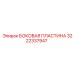 Боковая пластина Epiroc 3222337947 для карьерных буровых
