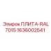 1636002541 ПЛИТА-RAL7015 Epiroc