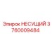 3760009484 НЕСУЩИЙ Epiroc
