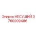 3760009486 НЕСУЩИЙ Epiroc