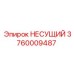 3760009487 НЕСУЩИЙ Epiroc