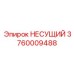 3760009488 НЕСУЩИЙ Epiroc