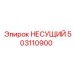 503110900 НЕСУЩИЙ Epiroc