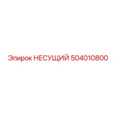 504010800 НЕСУЩИЙ Epiroc