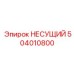 504010800 НЕСУЩИЙ Epiroc