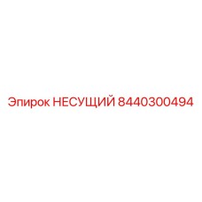Фото несущего элемента Epiroc 8440300494 - прочная запчасть