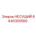 8440300550 НЕСУЩИЙ Epiroc