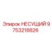 Оригинальный несущий узел для буровых Epiroc 9753218826