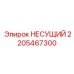 Опорный узел поворотного механизма Epiroc артикул 2205467300