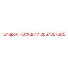 Опорный узел 2657367385 для тяжелых буровых станков